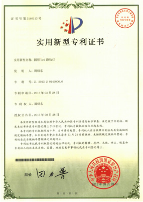 實(shí)用型新專利證書-圓形LED路軌燈